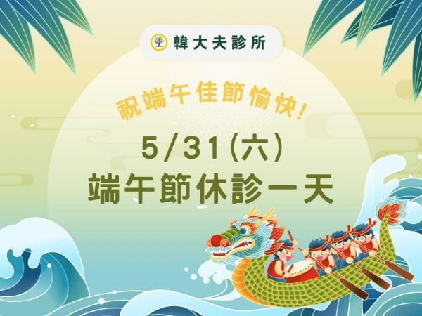 114年度端午節休診公告